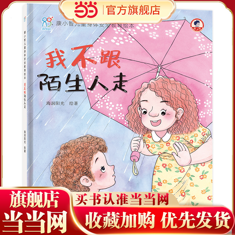 当当网正版童书 海润阳光 3-6岁儿童自我保护安全教育绘本全4册:康小智我不跟陌生人走 幼儿园早教启蒙懂得保护自己防范意识