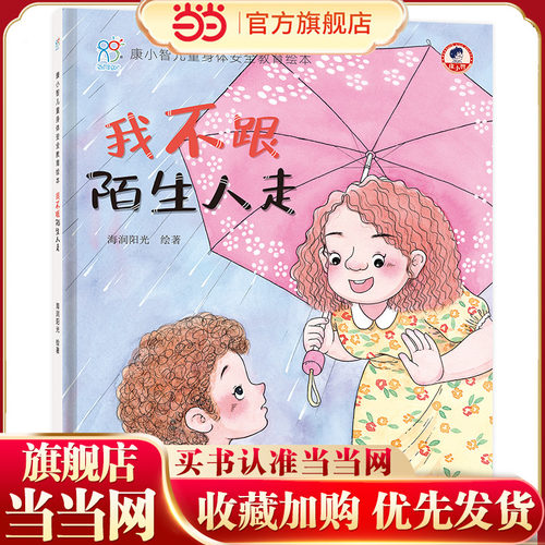 儿童自我保护安全教育绘本3-6岁