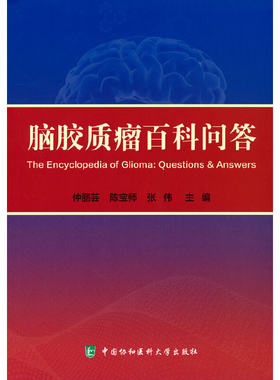 当当网 脑胶质瘤百科问答 仲丽芸,陈宝师,张伟 中国协和医科大学出版社 正版书籍