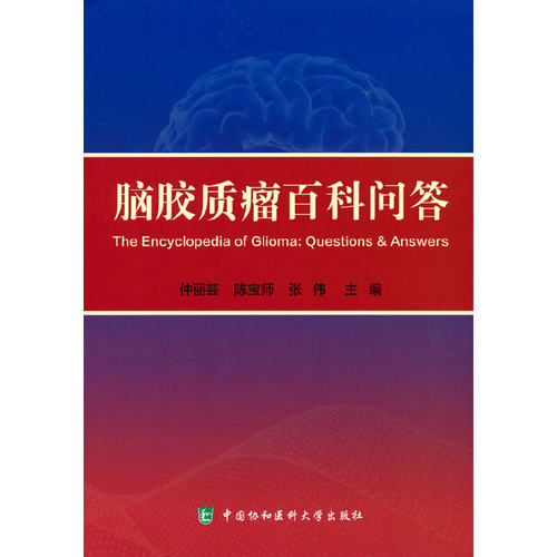 当当网 脑胶质瘤百科问答 仲丽芸,陈宝师,张伟 中国协和医科大学出版社 正版书籍