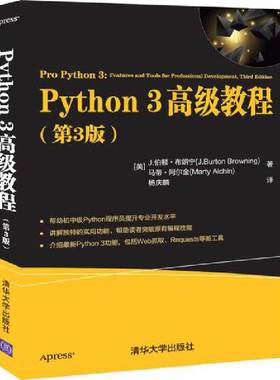 当当网 Python 3高级教程（第3版） 程序设计 清华大学出版社 正版书籍