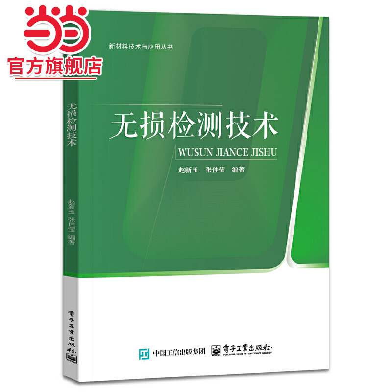 无损检测技术