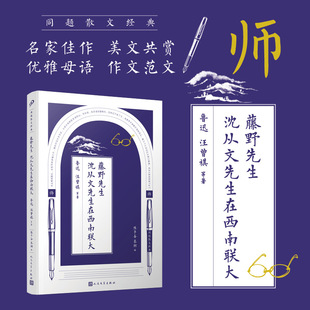 同题散文经典：藤野先生 沈从文先生在西南联大