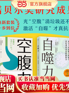 套装2册 自噬力+空腹力 诺贝尔奖成果给普通人的饮食新启示 不用挨饿开启细胞自噬 激活人体抗老开关 前沿生命科学营养学书籍正版
