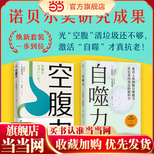 套装2册 自噬力+空腹力 诺贝尔奖成果给普通人的饮食新启示 不用挨饿开启细胞自噬 激活人体抗老开关 前沿生命科学营养学书籍正版