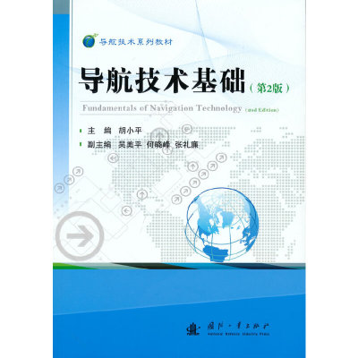 导航技术基础（第2版）.胡小平  主编9787118123685国防工业出版社