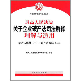 【当当网 正版书籍】人民法院关于企业破产法司法解释理解与适用 破产法解释一 破产法解释二