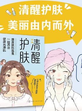 清醒护肤 跟皮肤科医生一起养出健康光泽肌 健康皮肤护理基础知识 化妆品使用知识方法 中医美容 头发指甲护理 光电美容皮肤护理