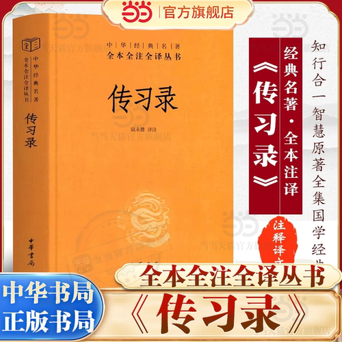【当当网】传习录 精装版  三全本系列中华经典名著名著 全本全注全译王阳明心学思想周易人生哲学国学中国哲学中华书局正版书籍