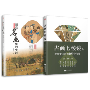 2册 看懂中国画 藏在名画里 古画七棱镜 100个问题 生活 套装
