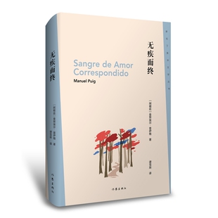 一个自恋狂 新拉丁美洲文学丛书第二辑书目之一 自我供述 普伊格长篇代表作之一 无疾而终