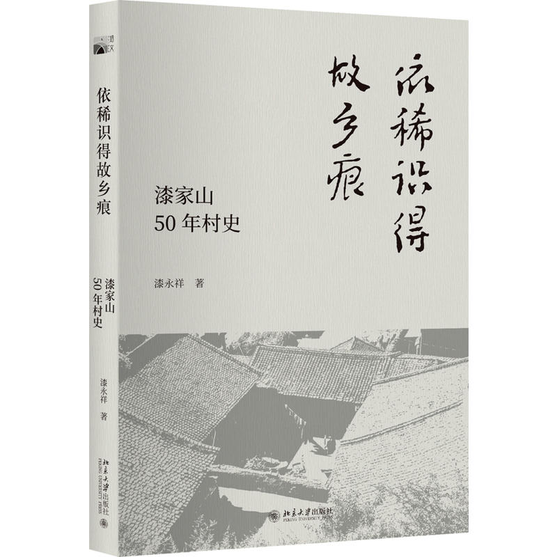 当当网 依稀识得故乡痕：漆家山50年村史 漆永祥 北京大学出版社 正版书籍