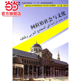阿拉伯语专业本科生教材:阿拉伯社会与文化