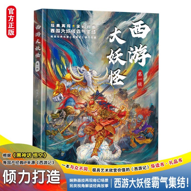 西游大妖怪 第一辑 与众不同的西游记妖魔图鉴另类视角全新解读经典故事小学生课外阅读书籍科普知识民俗文化历史典故文学小说书籍