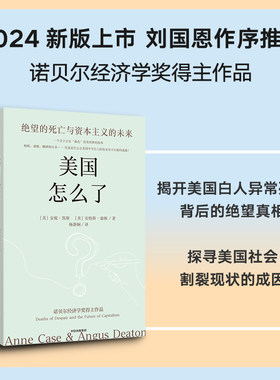 美国怎么了：绝望的死亡与资本主义的未来
