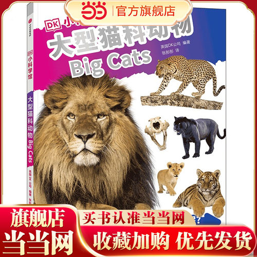 DK小科学馆·大型猫科动物