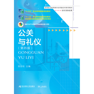 公关与礼仪（第四版）