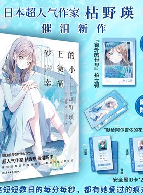 当当网 砂上的微小幸福【赠定制窗外的世界拍立得+随书赠品】继末日时在做什么之后超人气作家枯野瑛催泪新作 青春文学言情轻小说