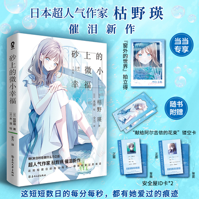 当当网 砂上的微小幸福【赠定制窗外的世界拍立得+随书赠品】继末日时在做什么之后超人气作家枯野瑛催泪新作 青春文学言情轻小说