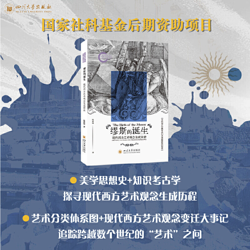 缪斯的诞生 现代西方艺术观念生成简史 陈新儒 四川大学出版社 美学思想史现代艺术理论西方美学哲学现代性