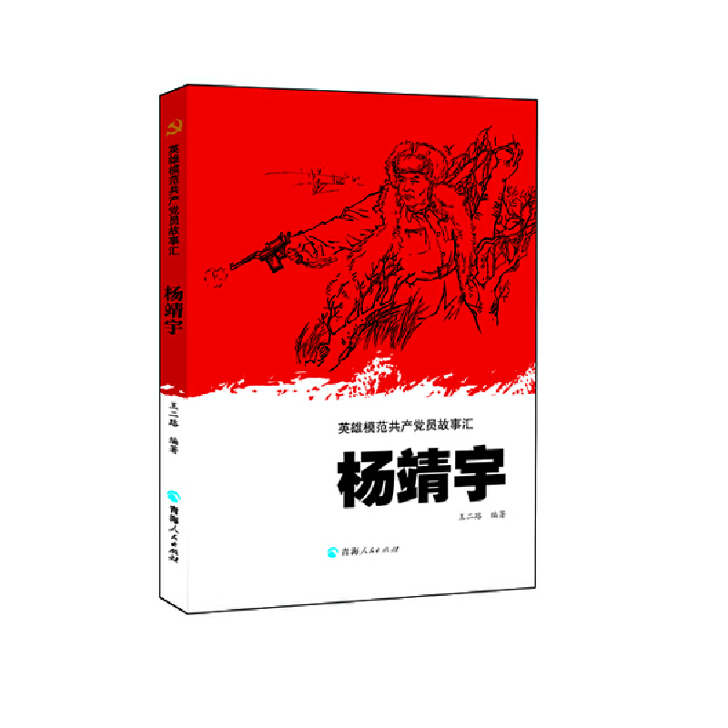 当当网 英雄模范共产党员故事汇一杨靖宇 王二路 青海人民出版社 正版书籍