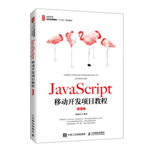 微课版 JavaScript移动开发项目教程