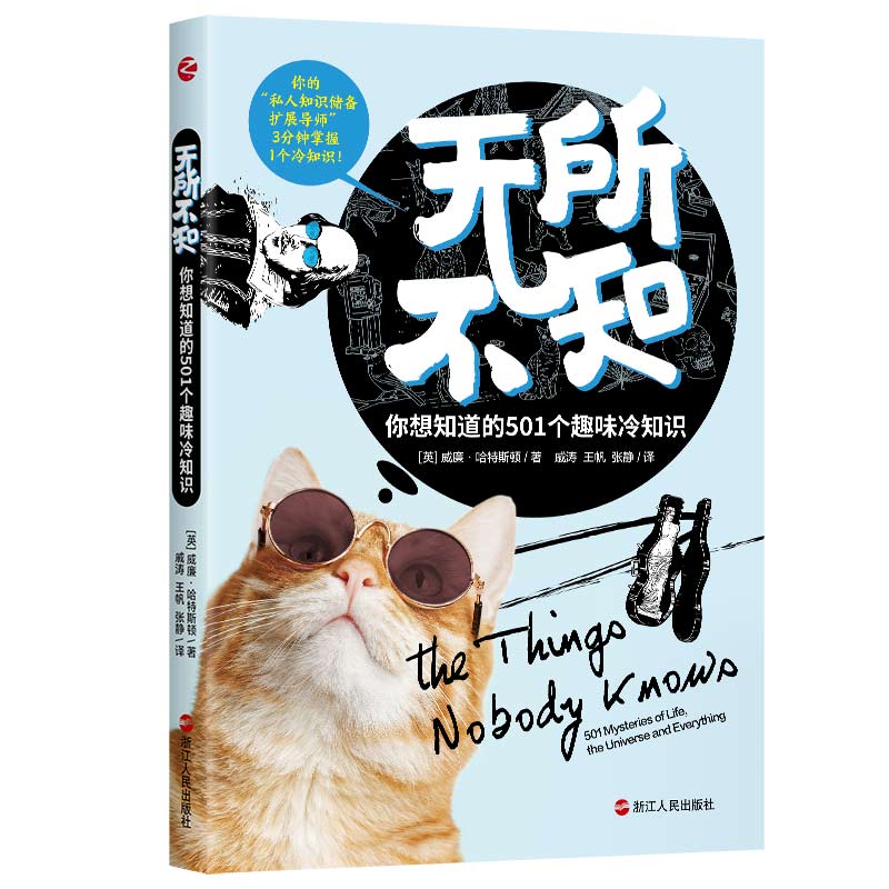 无所不知：你想知道的501个趣味知识