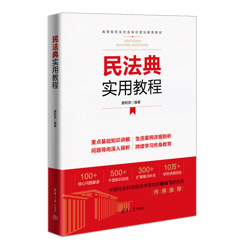 民法典实用教程