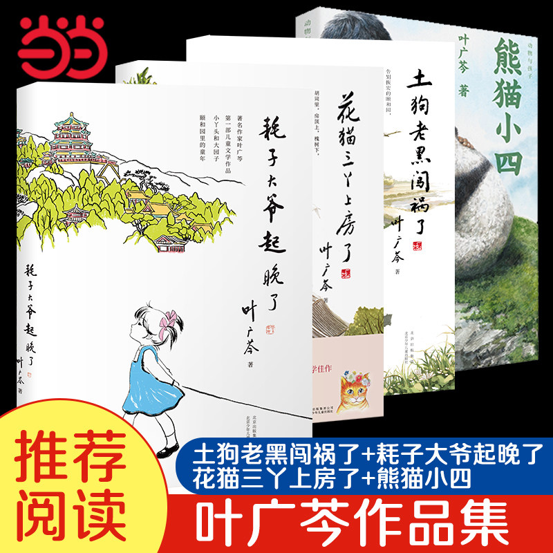 当当网 耗子大爷起晚了 叶广岑 著 熊猫小四 土狗老黑闯祸了 花猫三丫上房了耗子丫丫的故事三四年级小学生阅读课外书儿童文学读物,书籍/杂志/报纸,儿童文学,淘宝优惠券,粉丝福利购,淘宝优惠卷