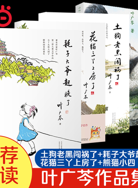 当当网 耗子大爷起晚了 叶广岑 著 熊猫小四 土狗老黑闯祸了 花猫三丫上房了耗子丫丫的故事三四年级小学生阅读课外书儿童文学读物
