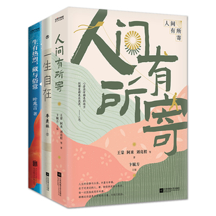 人生三书：人间有所寄：一生自在 藏与俗常 生有热烈