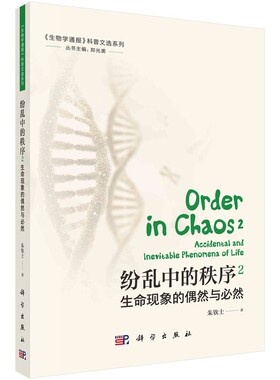 当当网 纷乱中的秩序2：生命现象的偶然与必然 自然科学 科学出版社 正版书籍