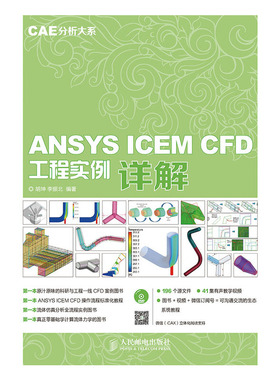 当当网 CAE分析大系——ANSYS ICEM CFD工程实例详解 胡坤 李振北 编著 人民邮电出版社 正版书籍