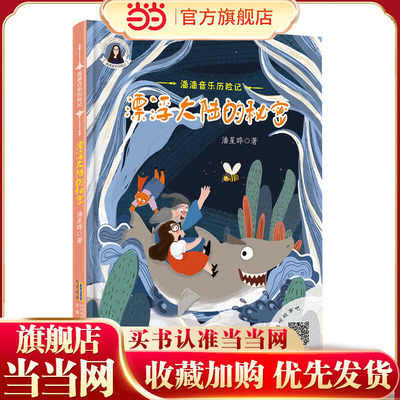 潘潘音乐历险记：漂浮大陆的秘密