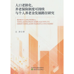 人口老龄化、养老保险制度可持续与个人养老金发展路径研究