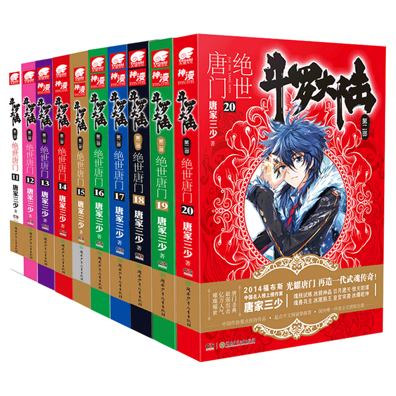 当当网 斗罗大陆2绝世唐门小说11-20册 套装共10本（新版） 唐家三少 湖南少儿出版社 正版书籍