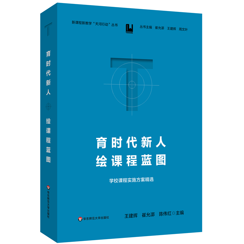 育时代新人绘课程蓝图：学校课程实施方案精选（新教学“天河行动”丛书）