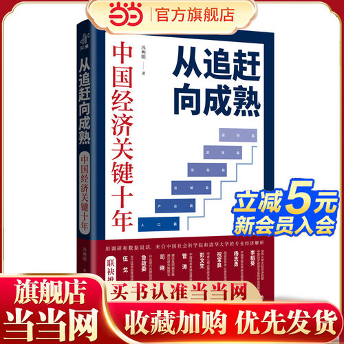 从追赶向成熟 中国经济关键十年