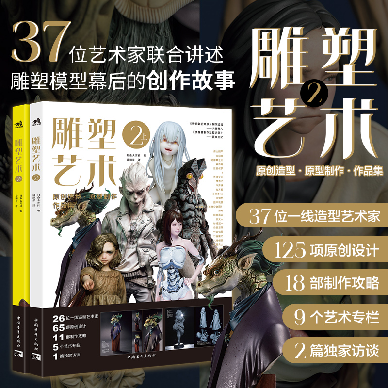 【当当网】雕塑艺术2（上下两册） 7位艺术家125款原创设计18部制作攻略9个艺术专栏2篇专业访谈全流程探秘手办雕塑模型幕后故事