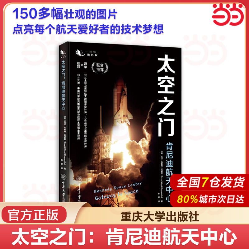 当当网 太空之门：肯尼迪航天中心 重庆大学 美国航空航天局NASA肯尼迪航天中心建设历天成就科普读物 火箭发射航空航天