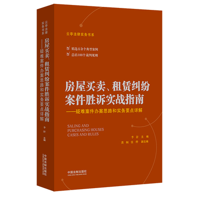 【当当网】房屋买卖、租赁纠纷案件胜诉实战指南——疑难案件办案思路和实务要点详解 中国法制出版社出版社 正版书籍