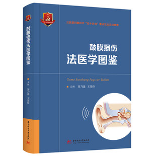 鼓膜损伤法医学图鉴