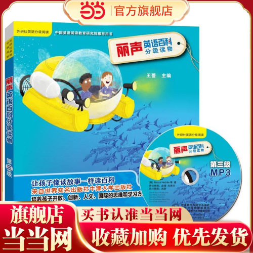 丽声英语百科分级读物第三级(外研社英语分级阅读)(点读版)(配光盘) 预计发货07.15