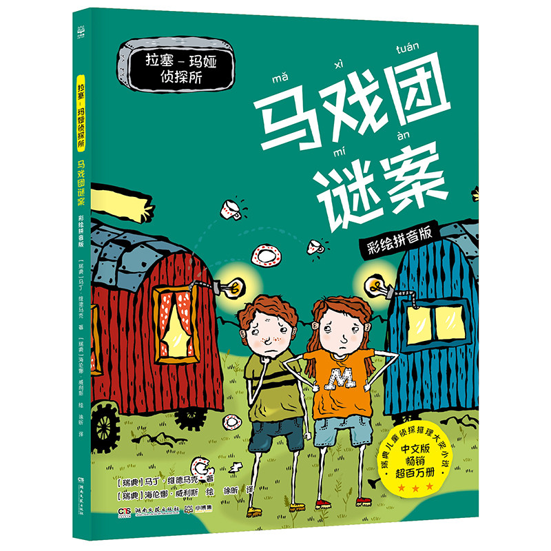 拉塞-玛娅侦探所·马戏团谜案 彩绘拼音版怎么看?