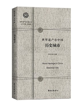 当当网 世界遗产在中国：历史城市 World Heritage in China： 邵甬 周俭 东方出版中心 正版书籍
