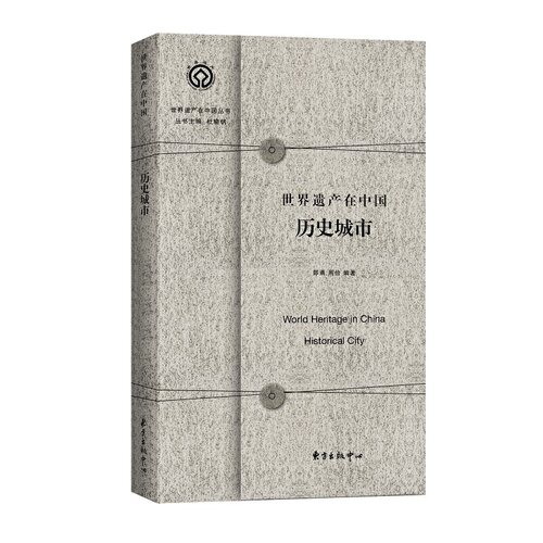 当当网 世界遗产在中国：历史城市 World Heritage in China： 邵甬 周俭 东方出版中心 正版书籍