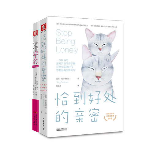 当当网 实用恋爱心理学：读懂恋人心+恰到好处的亲密（新版）（套装2册） 正版书籍