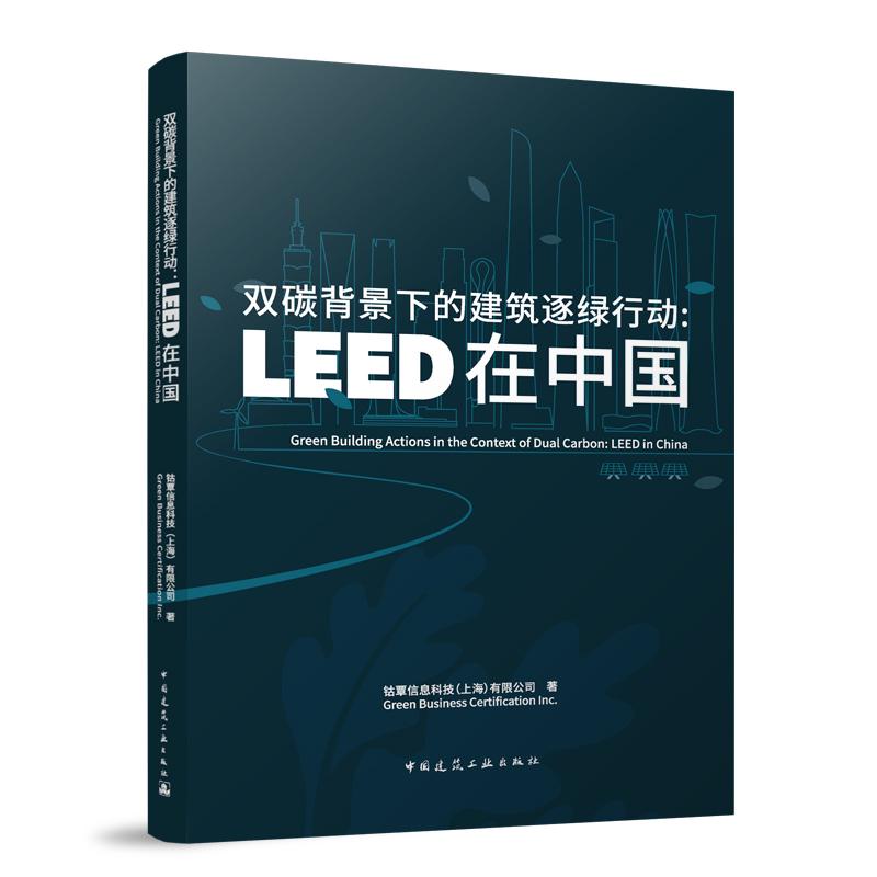 当当网 双碳背景下的建筑逐绿行动：LEED在中国 钴覃信息科技（上海）有限公司 中国建筑工业出版社 正版书籍