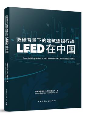 当当网 双碳背景下的建筑逐绿行动：LEED在中国 钴覃信息科技（上海）有限公司 中国建筑工业出版社 正版书籍