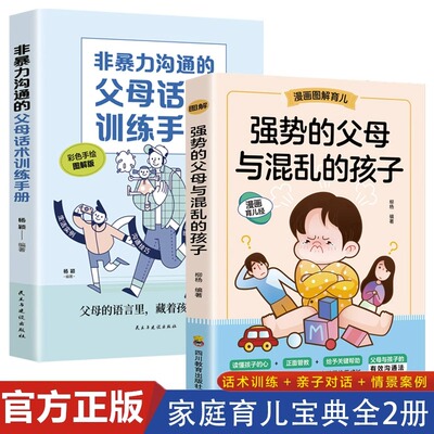 全2册抖音同款强势的父母与混乱的孩子非暴力沟通的父母话术训练手册家庭教育育儿书籍父母正版漫画图解正面管教青春期孩子的书